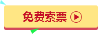 展會免費索票
